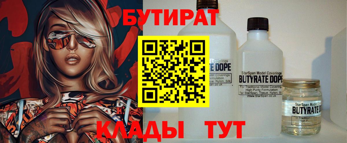 Бутират  Вход с VPN  Мценск  Бутират BDO 33% 